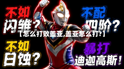 【怎么打败盖亚,盖亚怎么打?】