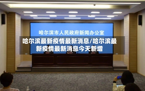 哈尔滨最新疫情最新消息/哈尔滨最新疫情最新消息今天新增-第2张图片