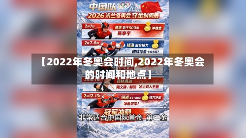 【2022年冬奥会时间,2022年冬奥会的时间和地点】