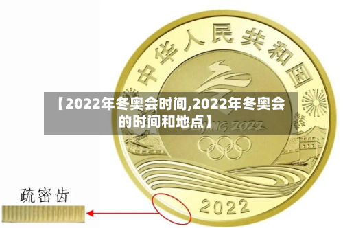 【2022年冬奥会时间,2022年冬奥会的时间和地点】-第3张图片