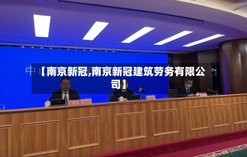 【南京新冠,南京新冠建筑劳务有限公司】-第2张图片