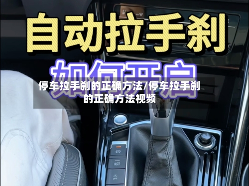 停车拉手刹的正确方法/停车拉手刹的正确方法视频-第2张图片