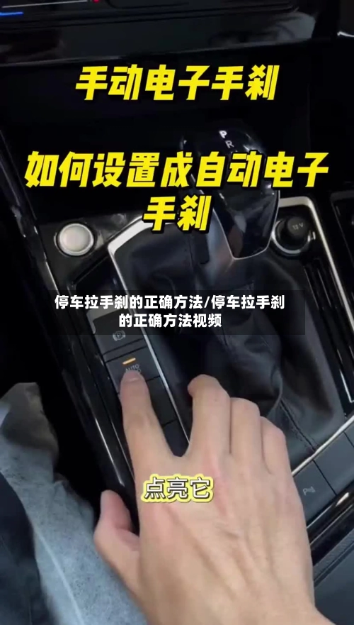 停车拉手刹的正确方法/停车拉手刹的正确方法视频