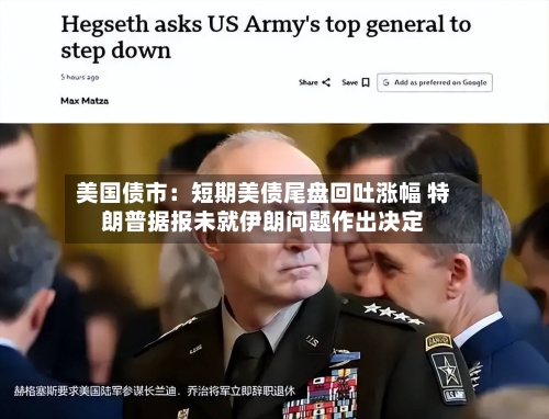 美国债市：短期美债尾盘回吐涨幅 特朗普据报未就伊朗问题作出决定