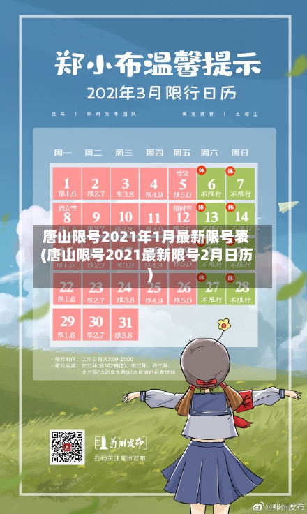 唐山限号2021年1月最新限号表(唐山限号2021最新限号2月日历)-第2张图片