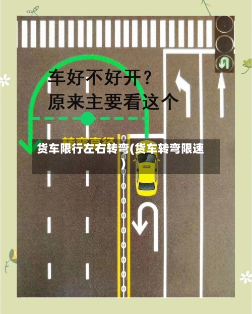 货车限行左右转弯(货车转弯限速)-第2张图片