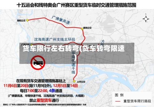 货车限行左右转弯(货车转弯限速)-第3张图片