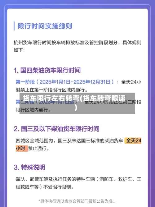 货车限行左右转弯(货车转弯限速)
