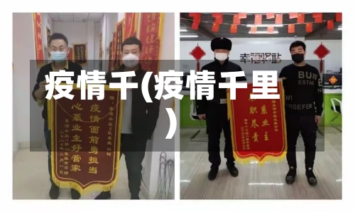 疫情千(疫情千里)-第2张图片