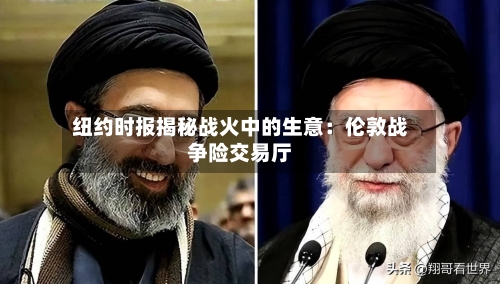 纽约时报揭秘战火中的生意：伦敦战争险交易厅