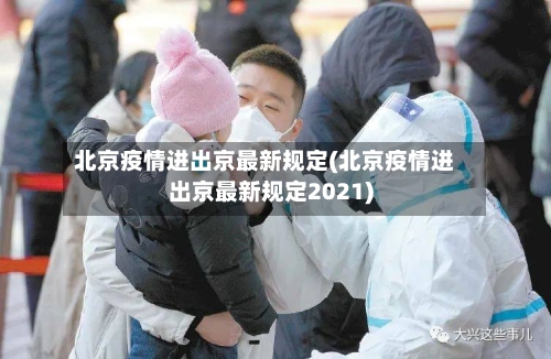 北京疫情进出京最新规定(北京疫情进出京最新规定2021)-第2张图片