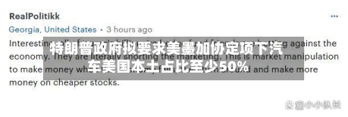 特朗普政府拟要求美墨加协定项下汽车美国本土占比至少50%-第3张图片