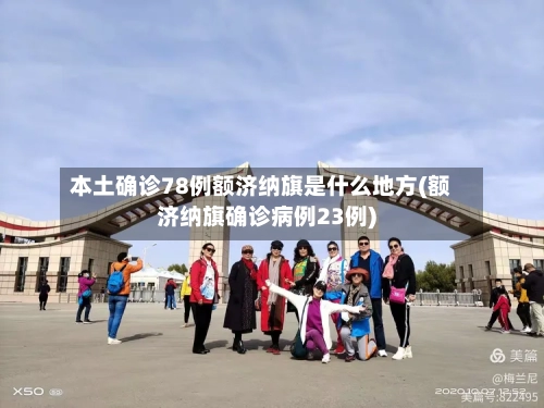 本土确诊78例额济纳旗是什么地方(额济纳旗确诊病例23例)
