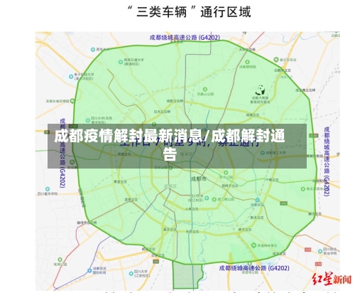 成都疫情解封最新消息/成都解封通告-第2张图片