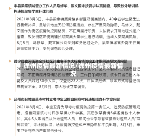 徐州疫情最新情况/徐州疫情最新情况-第3张图片