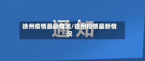 徐州疫情最新情况/徐州疫情最新情况-第2张图片
