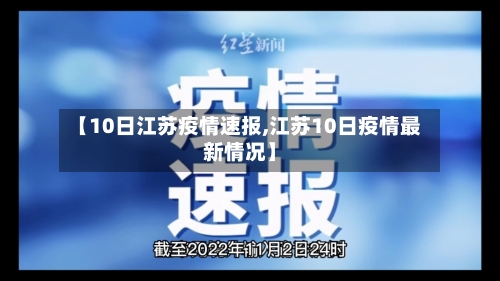 【10日江苏疫情速报,江苏10日疫情最新情况】