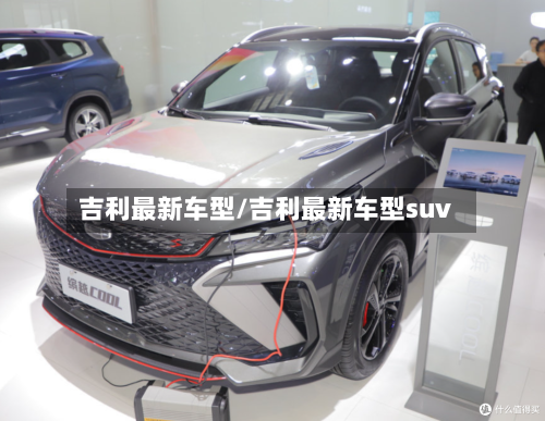 吉利最新车型/吉利最新车型suv-第2张图片