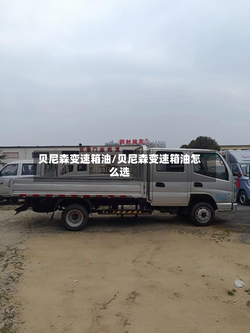 贝尼森变速箱油/贝尼森变速箱油怎么选