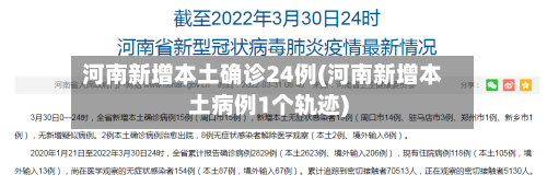 河南新增本土确诊24例(河南新增本土病例1个轨迹)-第2张图片