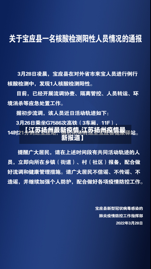 【江苏扬州最新疫情,江苏扬州疫情最新报道】-第2张图片