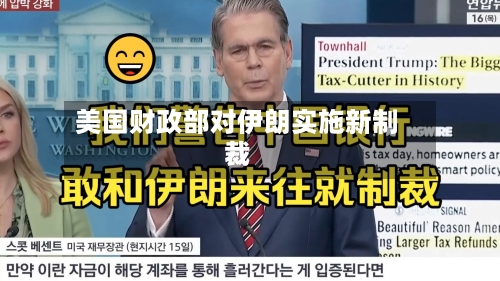 美国财政部对伊朗实施新制裁-第2张图片