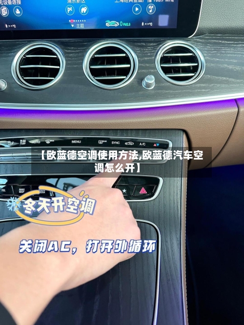 【欧蓝德空调使用方法,欧蓝德汽车空调怎么开】