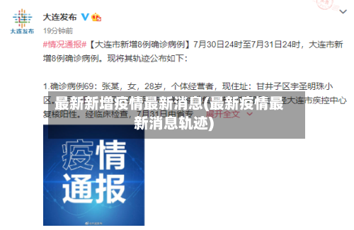 最新新增疫情最新消息(最新疫情最新消息轨迹)-第2张图片