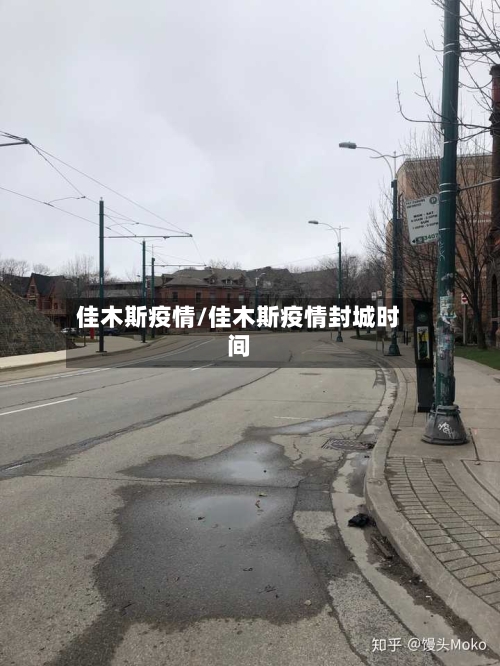 佳木斯疫情/佳木斯疫情封城时间-第3张图片