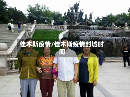佳木斯疫情/佳木斯疫情封城时间-第2张图片