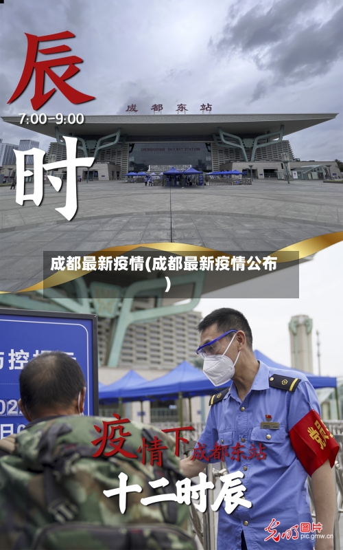 成都最新疫情(成都最新疫情公布)-第2张图片