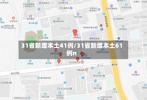 31省新增本土41例/31省新增本土61例n-第3张图片