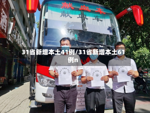 31省新增本土41例/31省新增本土61例n-第2张图片