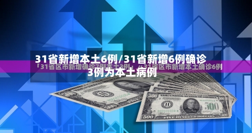 31省新增本土6例/31省新增6例确诊 3例为本土病例-第3张图片