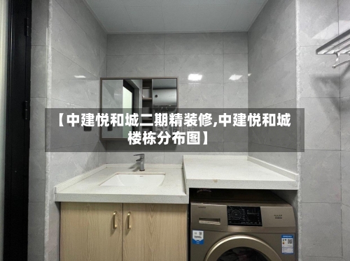 【中建悦和城二期精装修,中建悦和城楼栋分布图】-第2张图片
