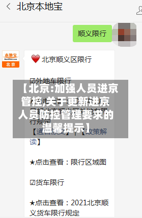 【北京:加强人员进京管控,关于更新进京人员防控管理要求的温馨提示】-第2张图片
