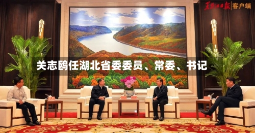 关志鸥任湖北省委委员、常委、书记