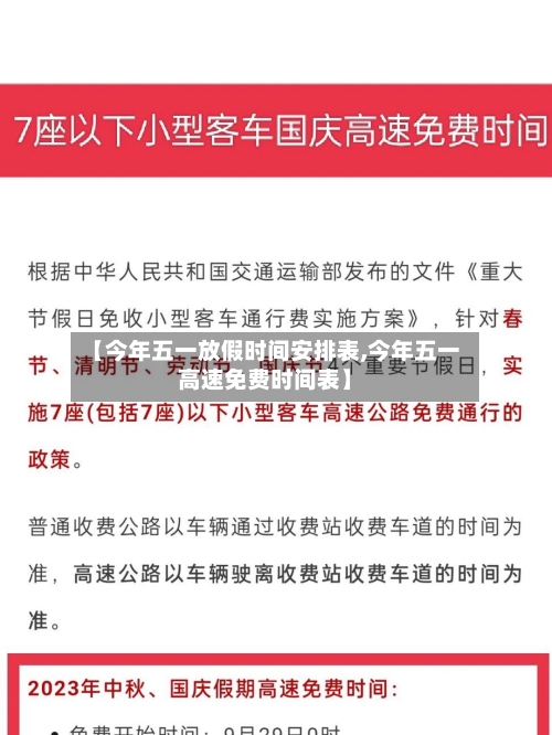 【今年五一放假时间安排表,今年五一高速免费时间表】-第2张图片