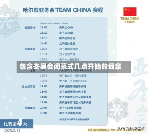 包含冬奥会闭幕式几点开始的词条-第3张图片