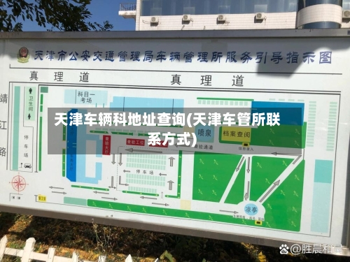天津车辆科地址查询(天津车管所联系方式)