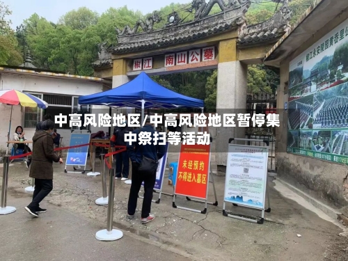 中高风险地区/中高风险地区暂停集中祭扫等活动