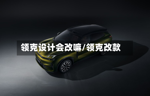 领克设计会改嘛/领克改款-第2张图片