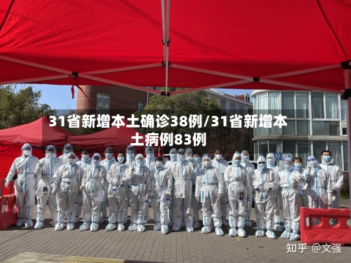 31省新增本土确诊38例/31省新增本土病例83例-第2张图片