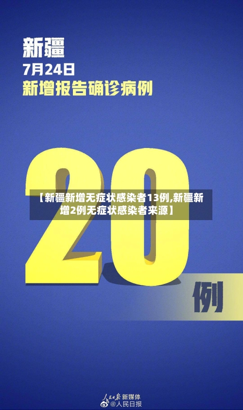 【新疆新增无症状感染者13例,新疆新增2例无症状感染者来源】
