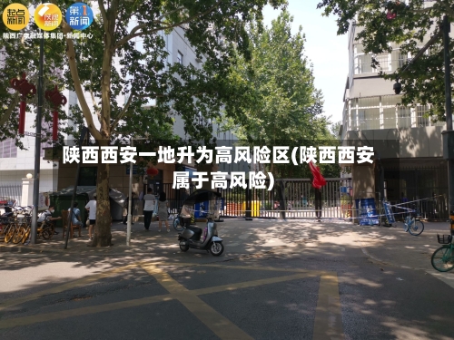 陕西西安一地升为高风险区(陕西西安属于高风险)