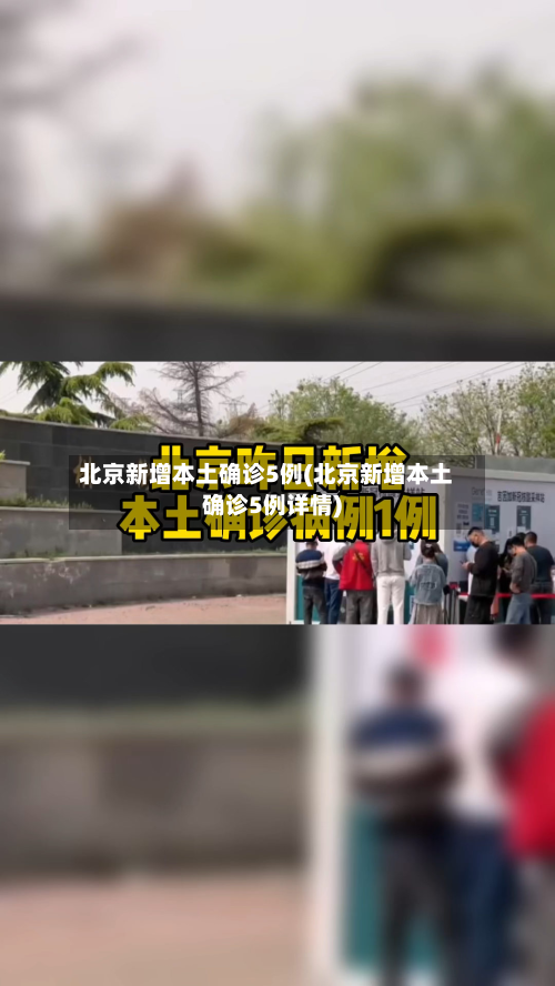 北京新增本土确诊5例(北京新增本土确诊5例详情)