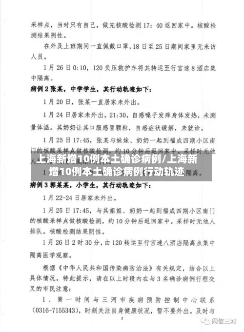 上海新增10例本土确诊病例/上海新增10例本土确诊病例行动轨迹