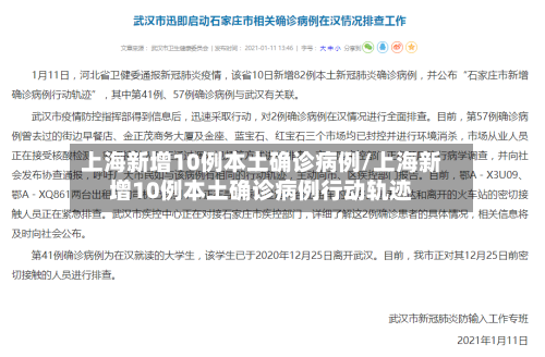 上海新增10例本土确诊病例/上海新增10例本土确诊病例行动轨迹-第3张图片