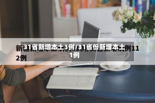 31省新增本土3例/31省份新增本土1例