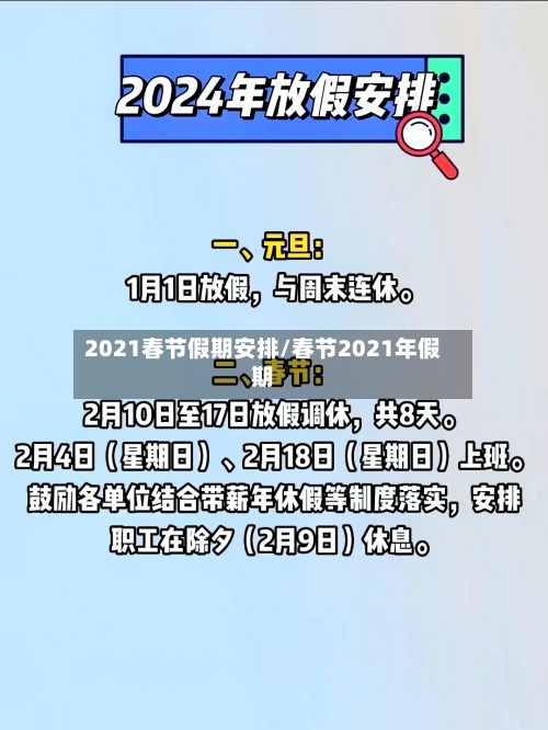 2021春节假期安排/春节2021年假期
